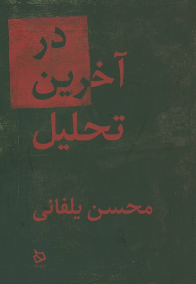 در آخرین تحلیل