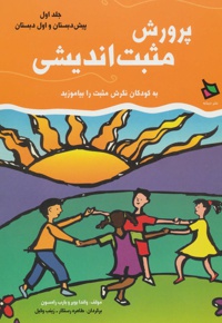 پرورش مثبت اندیشی 1