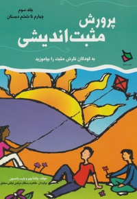 پرورش مثبت اندیشی 3