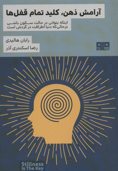 آرامش ذهن، کلید تمام قفل ها