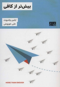 بیش تر از کافی