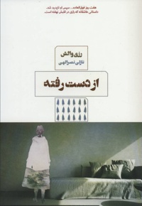 از دست رفته