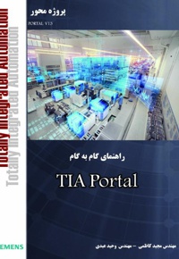 آموزش گام به گام TIA Portal - ناشر: ماهواره - نویسنده: مجید کاظمی