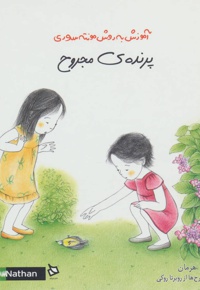 پرنده ی مجروح