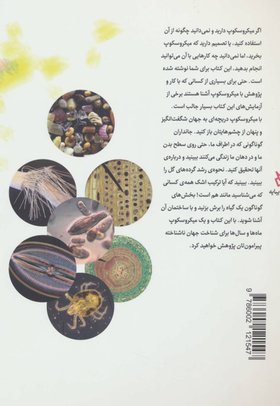 راهنمای کار و پژوهش با میکروسکوپ