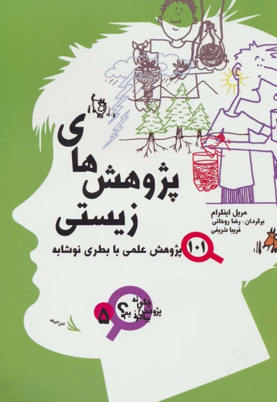 پژوهش های زیستی