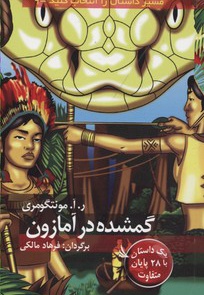 گمشده در آمازون