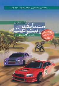 مسابقه سرعت