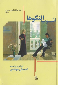 آشوب النگوها