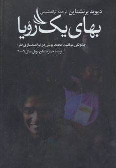 بهای یک رویا