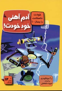 آدم آهنی خود خودت!