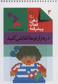 ذهن فعال پیشرفته 3