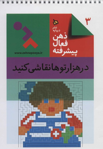 ذهن فعال پیشرفته 3