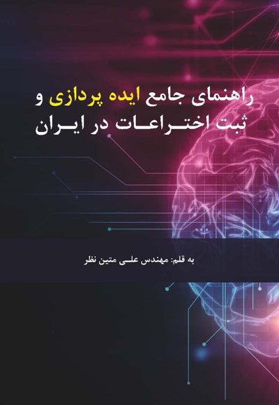  کتاب راهنمای جامع ایده پردازی و ثبت اختراعات در ایران