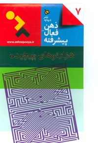 ذهن فعال پیشرفته 7