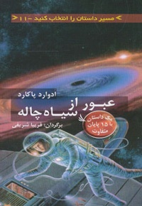 عبور از سیاه چاله