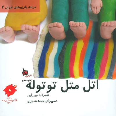 اتل متل توتوله