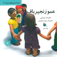 عمو زنجیرباف