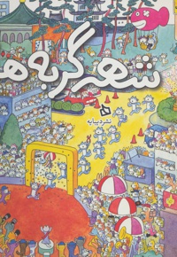 شهر گربه ها