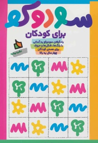 سودوکو برای کودکان