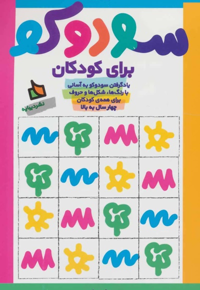 سودوکو برای کودکان