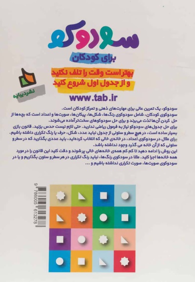 سودوکو برای کودکان