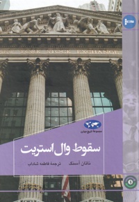 سقوط وال استریت