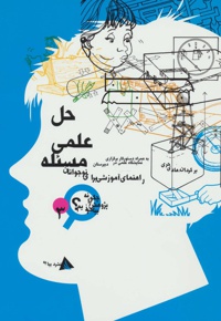 حل علمی مسئله