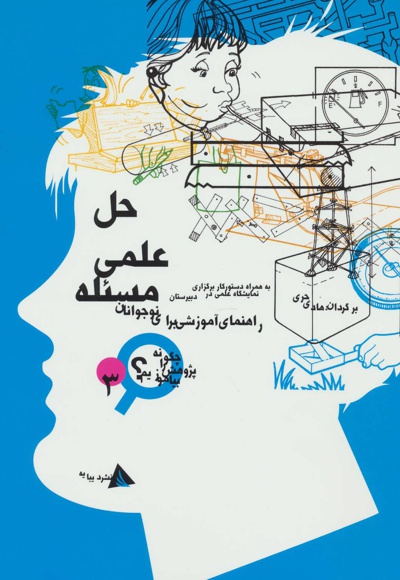 حل علمی مسئله