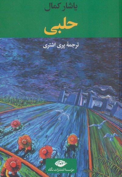 حلبی
