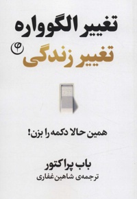 تغییر الگوواره تغییر زندگی