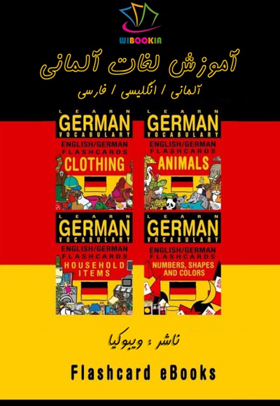  کتاب آموزش لغات آلمانی