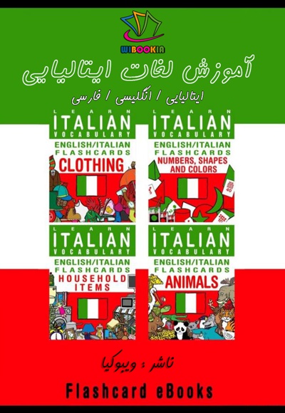  کتاب آموزش لغات ایتالیایی