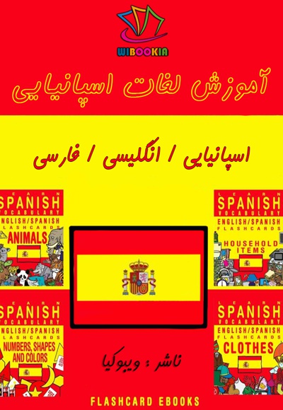  کتاب آموزش لغات اسپانیایی