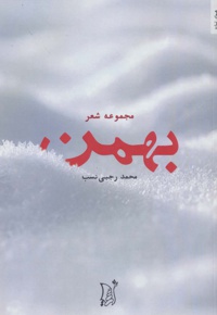بهمن