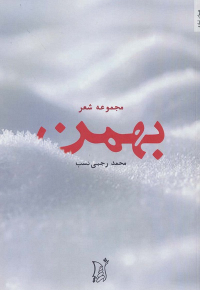بهمن