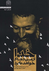 خدا از من دفاع خواهد کرد