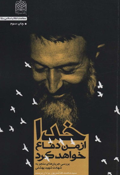 خدا از من دفاع خواهد کرد