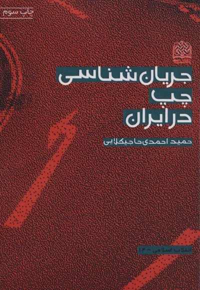 جریان شناسی چپ در ایران - ناشر: پژوهشگاه فرهنگ و اندیشه اسلامی - نویسنده: حمید احمدی حاجیکلایی
