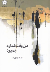 من وقت ندارد بمیرد