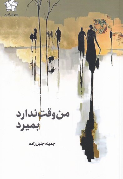 من وقت ندارد بمیرد