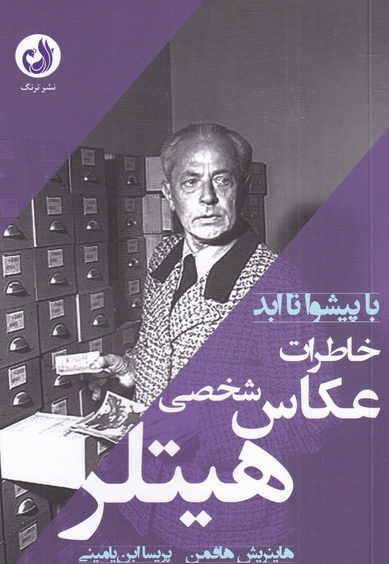 خاطرات عکاس شخصی هیتلر