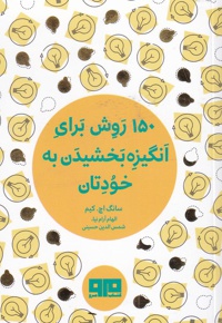 150 روش برای انگیزه بخشیدن به خودتان