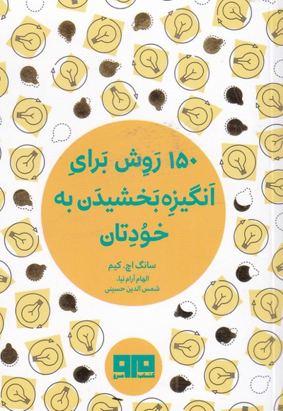  کتاب 150 روش برای انگیزه بخشیدن به خودتان