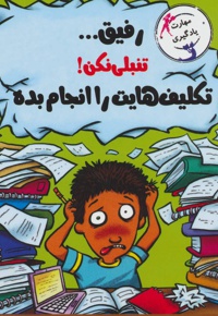 رفیق…تنبلی نکن!