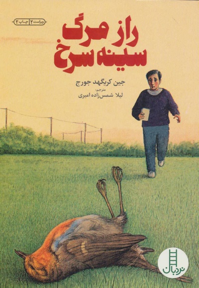 راز مرگ سینه سرخ - ناشر: فنی ایران - نویسنده: جین کریگد جورج