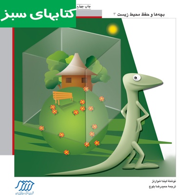 مارمولک و حفاظت از محیط زیست