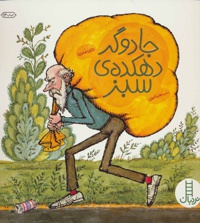 جادوگر دهکده ی سبز