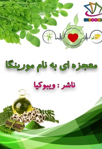 معجزه ای به نام مورینگا