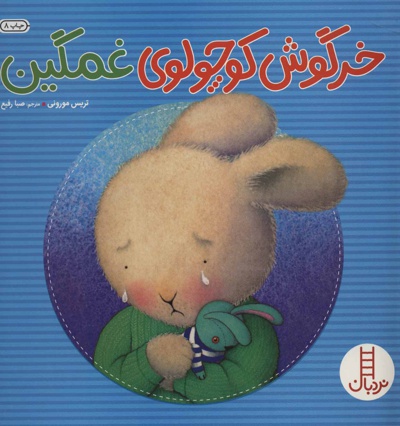 خرگوش کوچولوی غمگین - ناشر: فنی ایران - مترجم: صبا رفیع